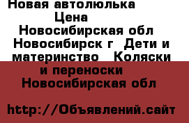 Новая автолюлька  Ceburt › Цена ­ 1 500 - Новосибирская обл., Новосибирск г. Дети и материнство » Коляски и переноски   . Новосибирская обл.